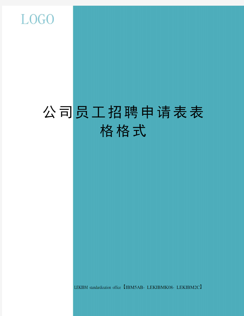 公司员工招聘申请表表格格式