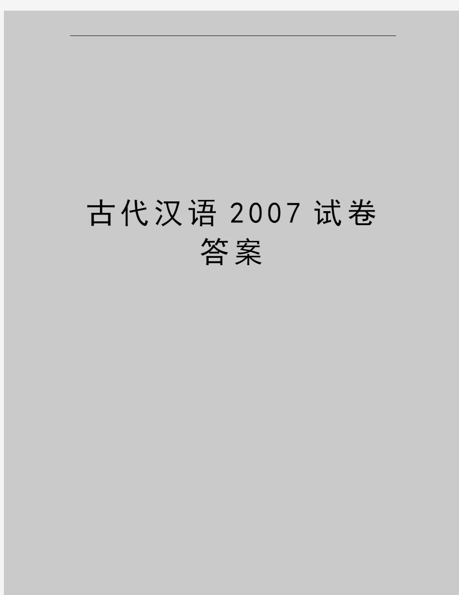 最新古代汉语试卷答案