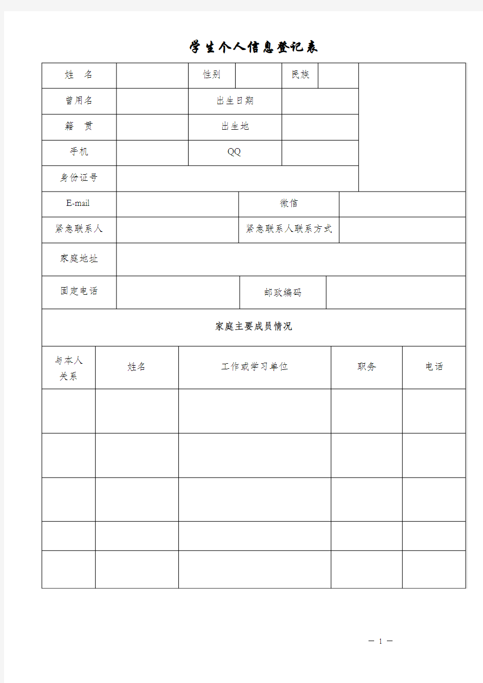 (完整word版)学生个人信息登记表