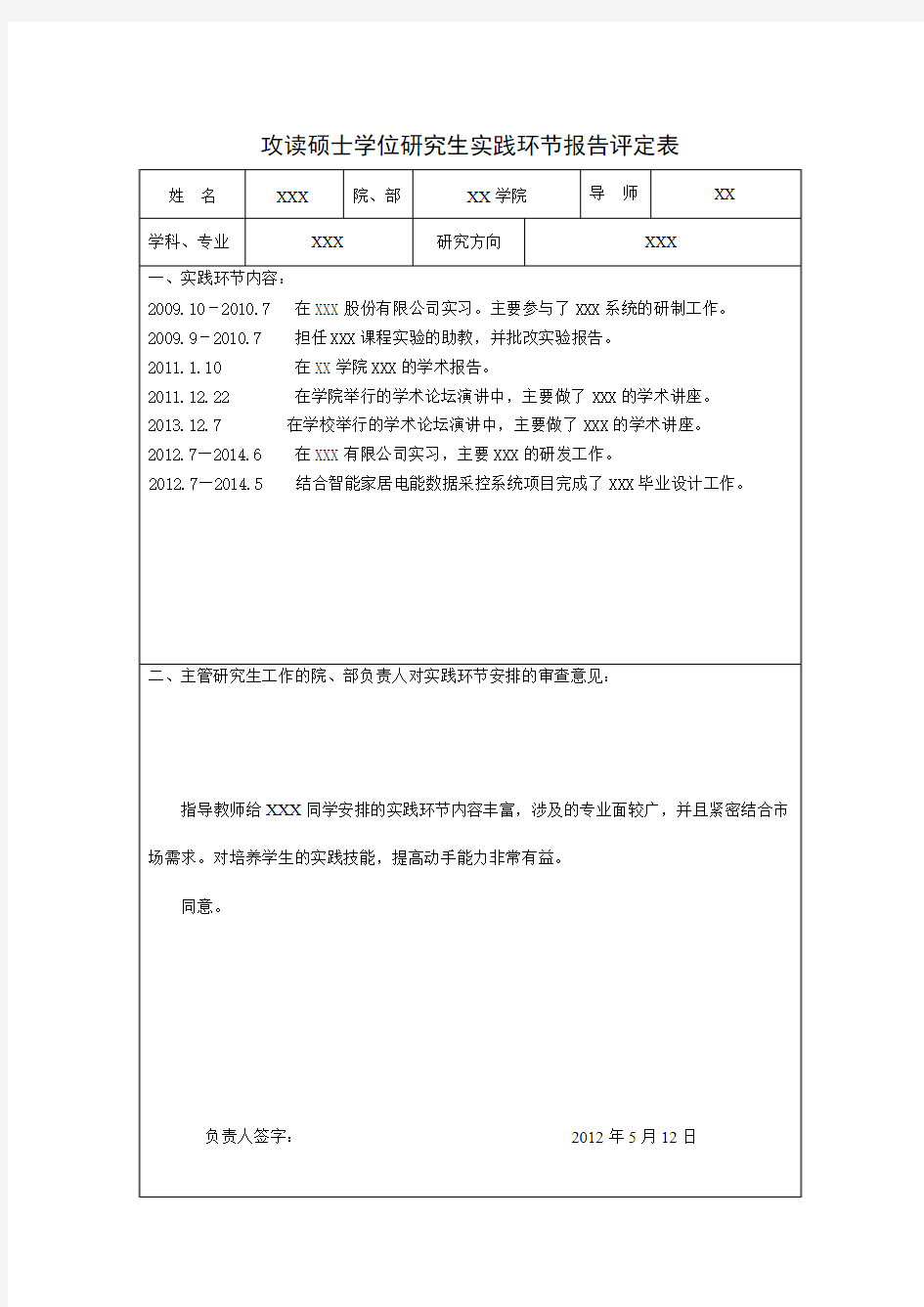 硕士研究生实践环节报告表