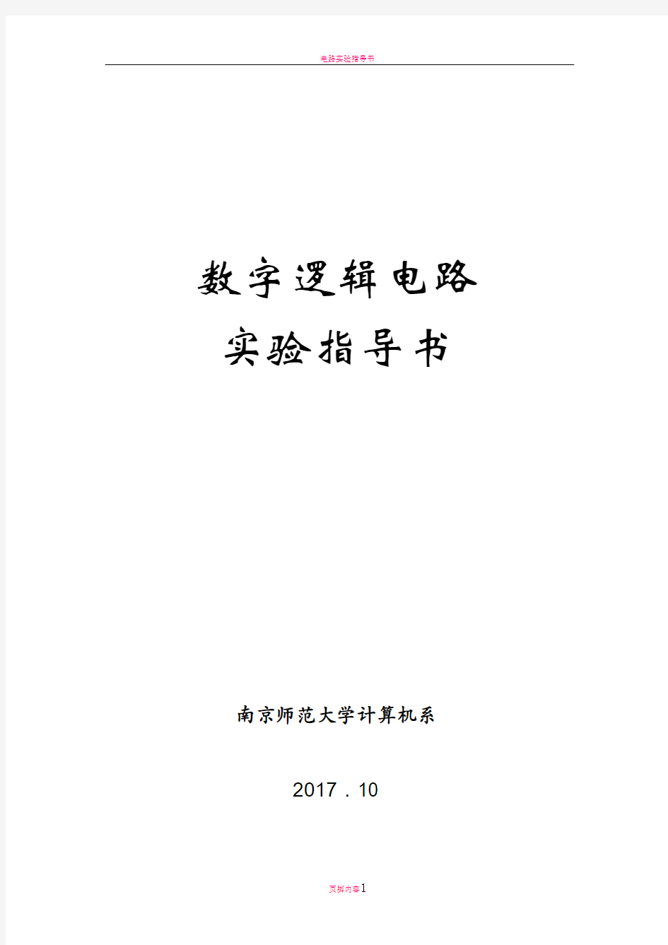 数字电路实验指导书57050