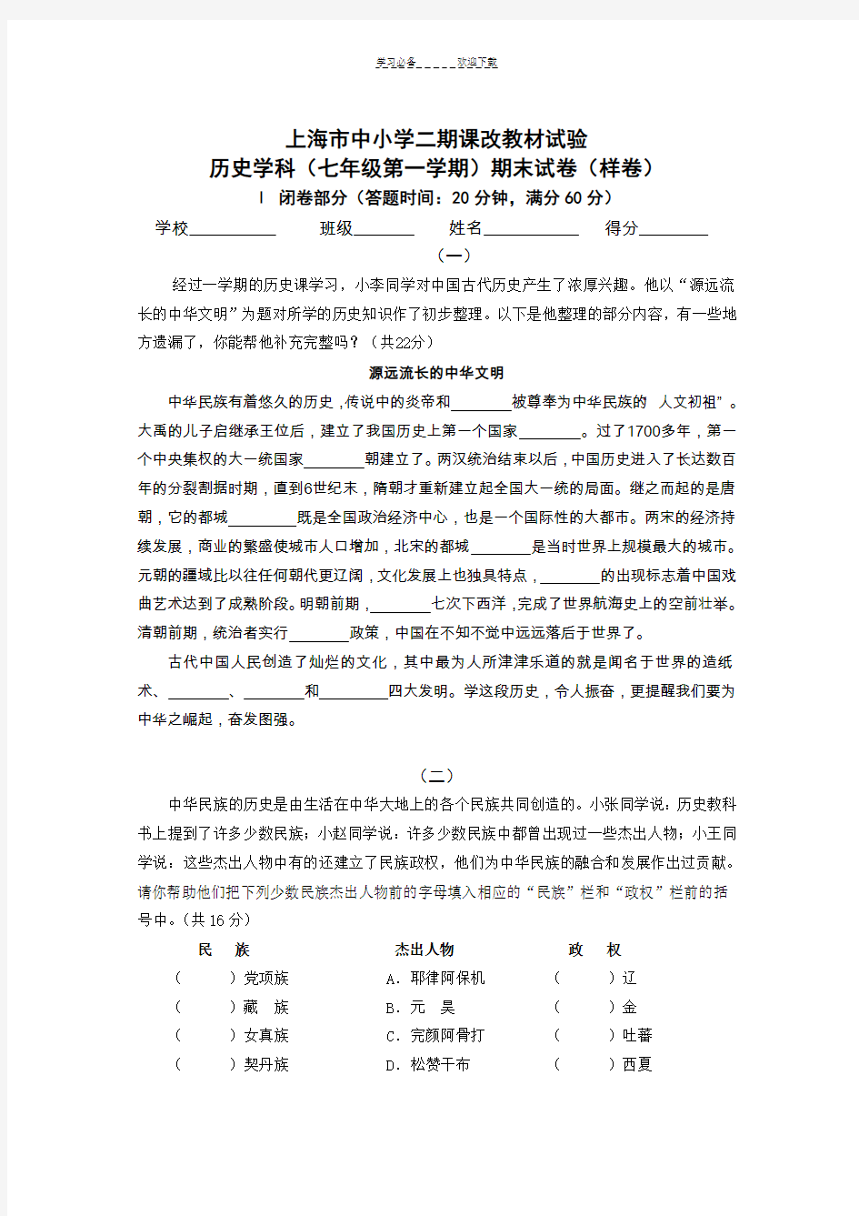 上海市中小学二期课改教材试验历史学科(七年级第一学期)期末试卷(样卷)
