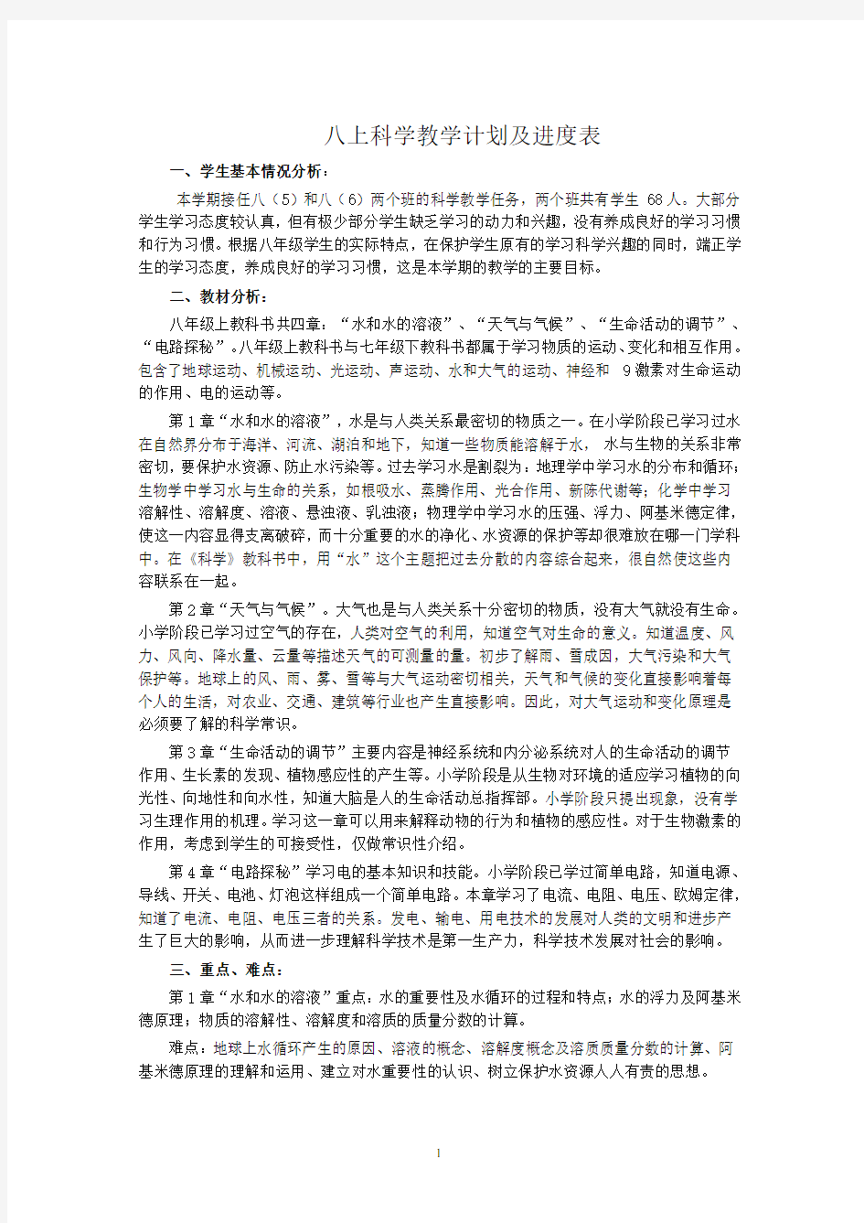 八上科学教学计划及进度表