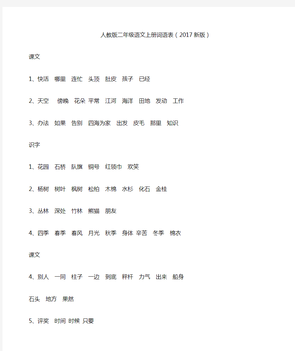 人教版二年级语文上册词语表