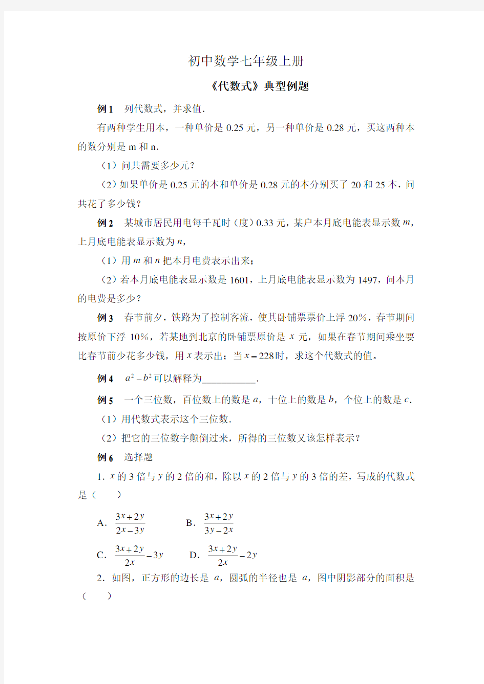 初中数学七年级上册《代数式》典型例题