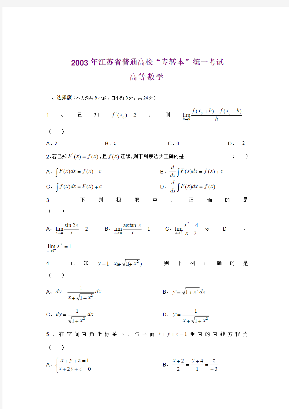 2003年江苏专转本高等数学真题