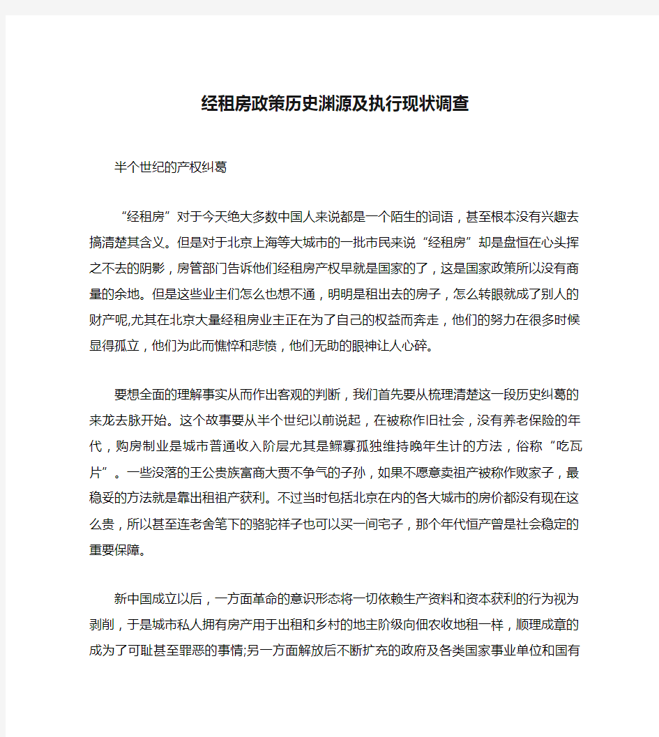 经租房政策历史渊源及执行现状调查