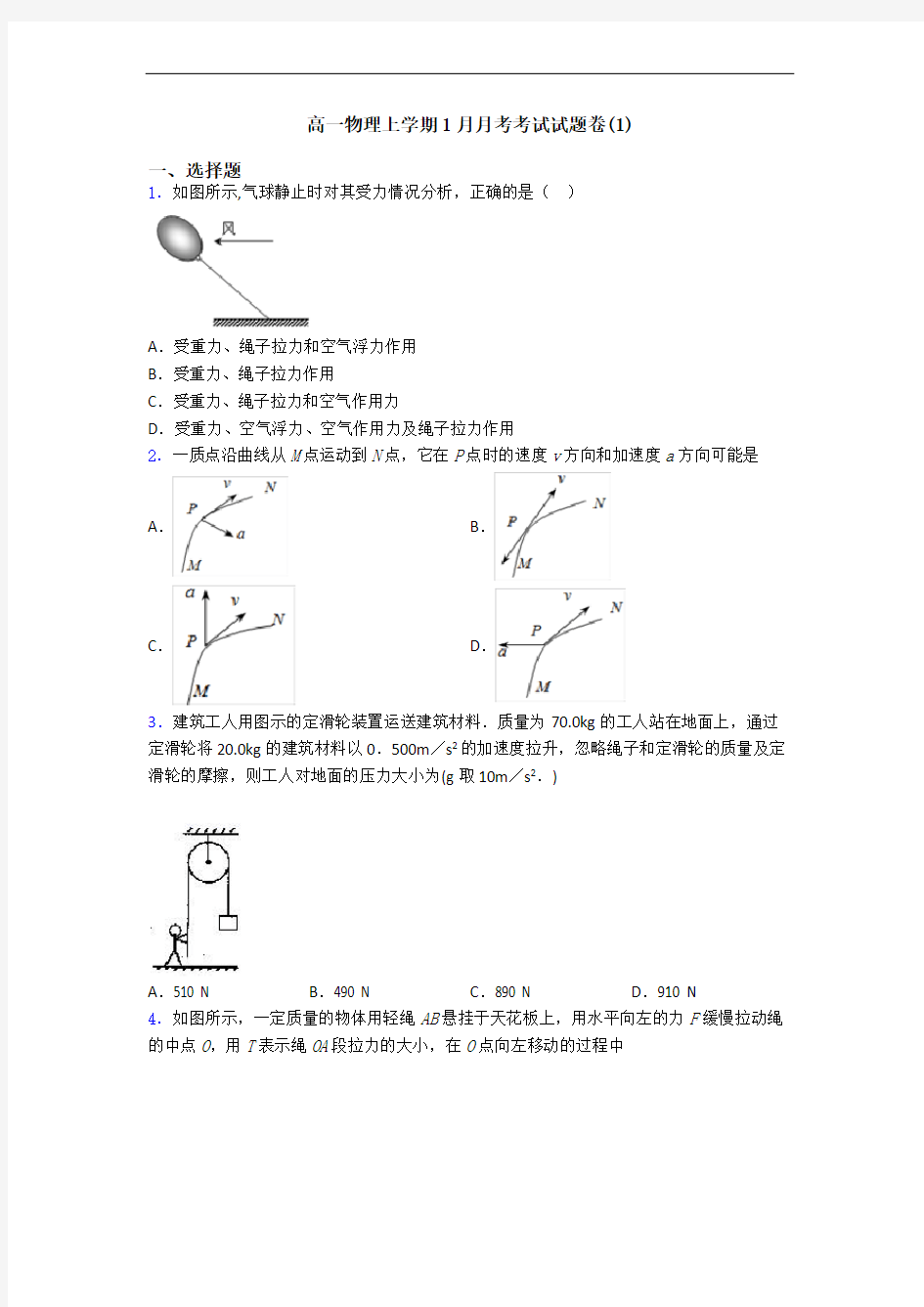 高一物理上学期1月月考考试试题卷(1)