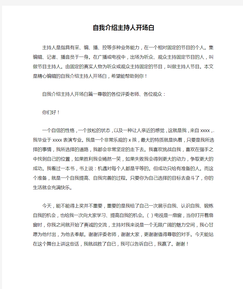 自我介绍主持人开场白