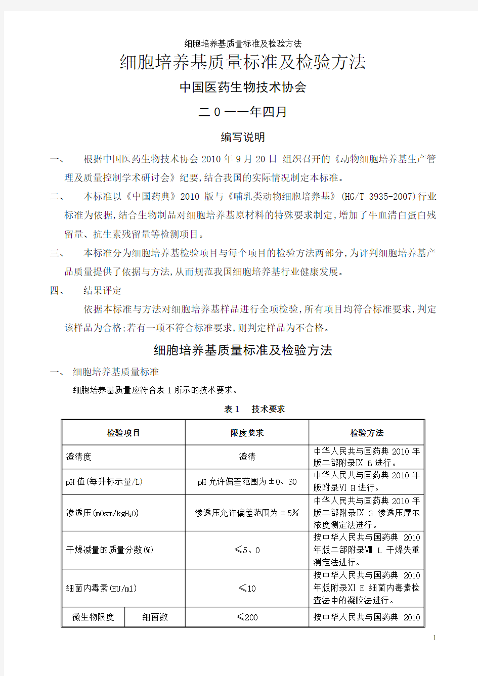 细胞培养基质量标准及检验方法