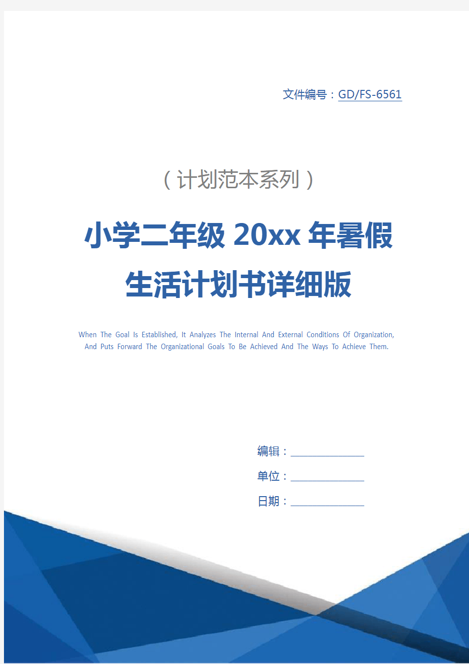 小学二年级20xx年暑假生活计划书详细版