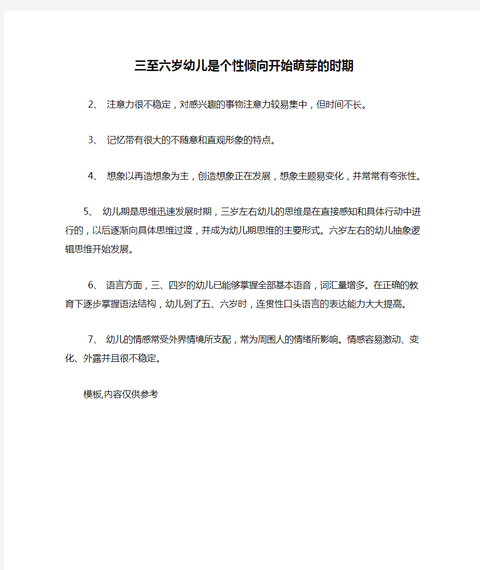 三至六岁幼儿是个性倾向开始萌芽的时期