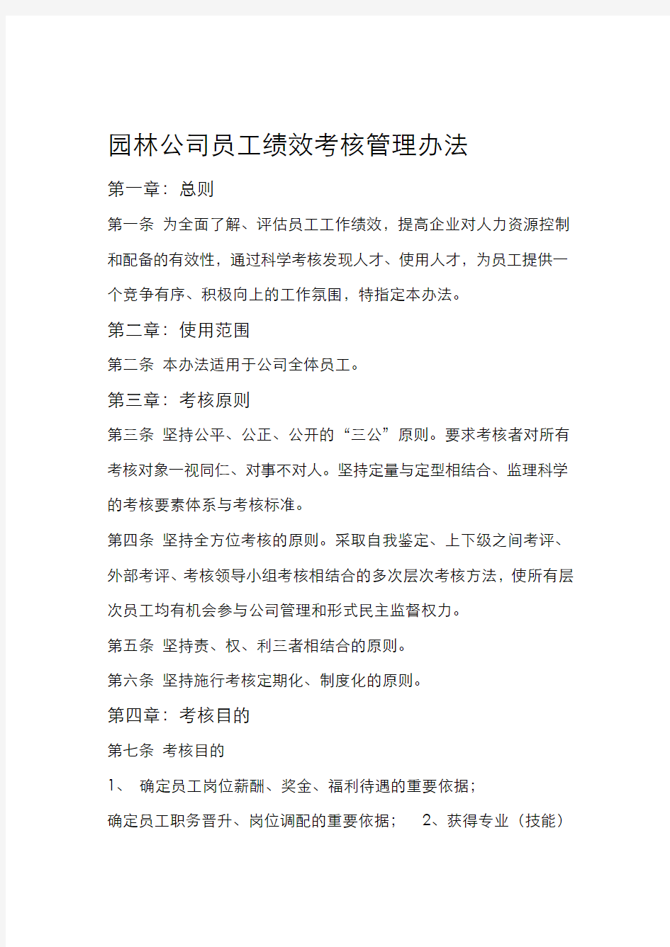 园林公司员工绩效考核管理办法