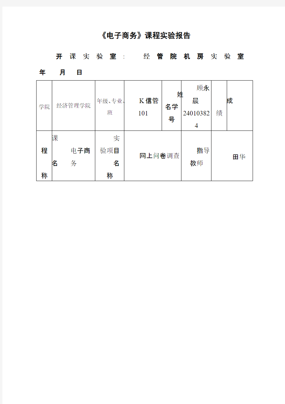 网上问卷调查实验报告