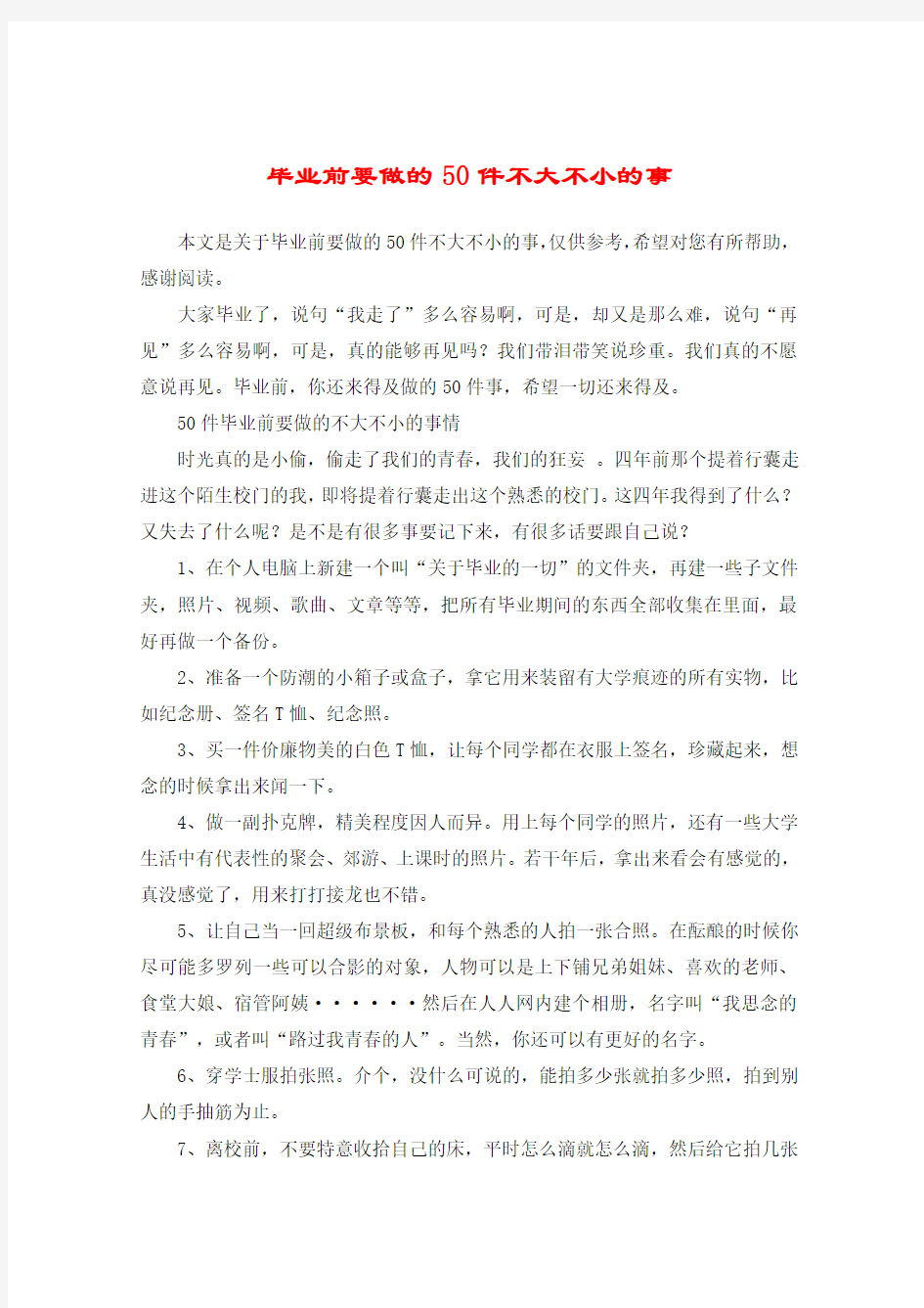 毕业前要做的50件不大不小的事