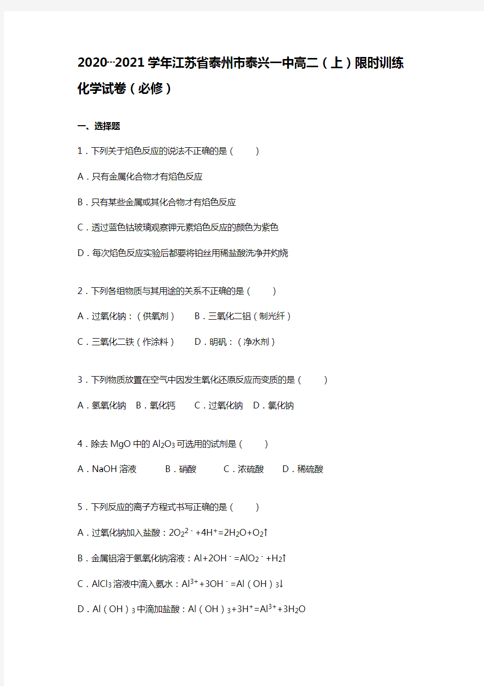 江苏省泰州市泰兴一中2020┄2021学年高二上学期限时训练化学必修试题Word版 含解析