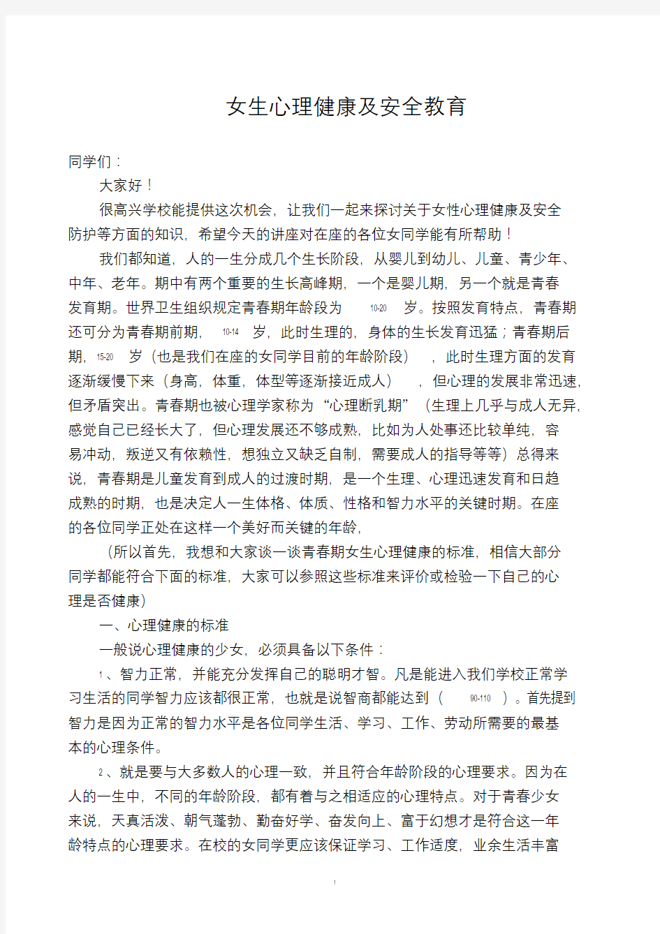 女生心理健康及安全教育讲座课件.doc