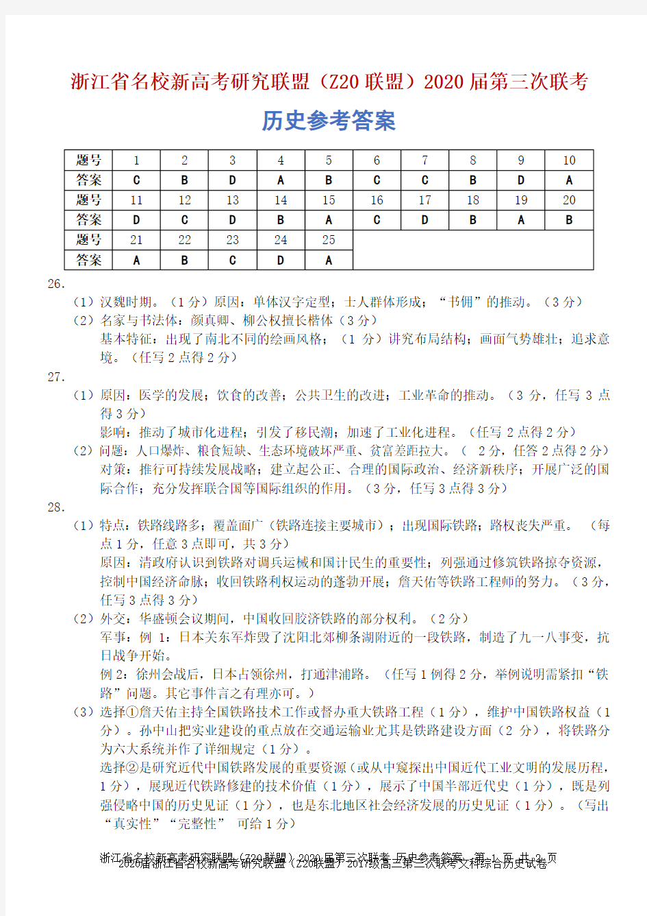 2020届浙江省名校新高考研究联盟(Z20联盟)2017级高三第三次联考文科综合历史试卷参考答案