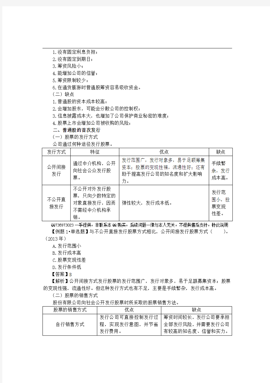 CPA讲义《财管》第十二章普通股和长期债务筹资01