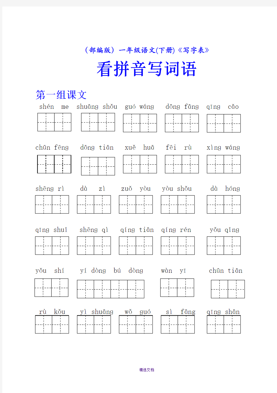 部编版-一年级语文(下册)-写字表