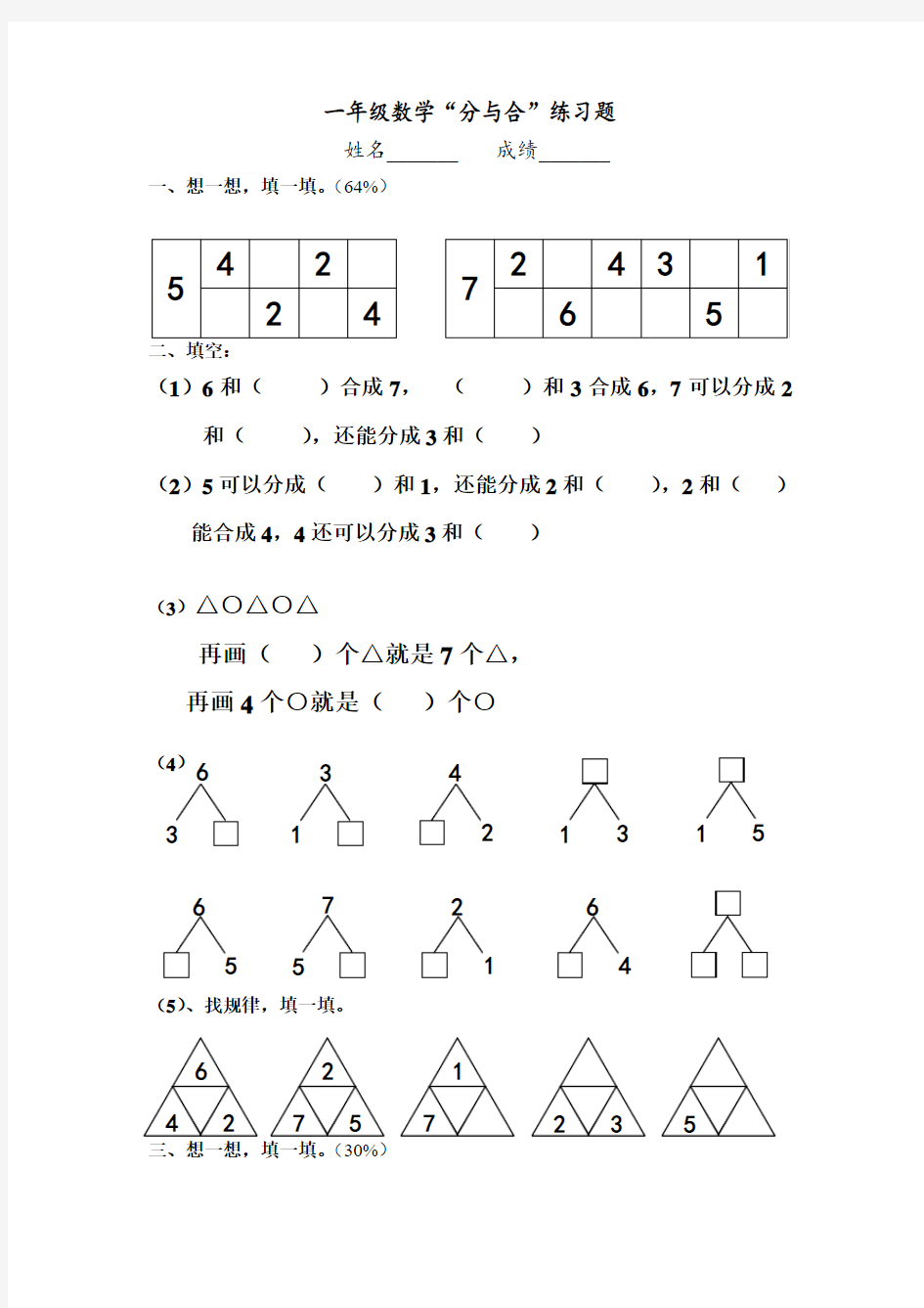 (人教版)一年级数学上册“分与合”练习题