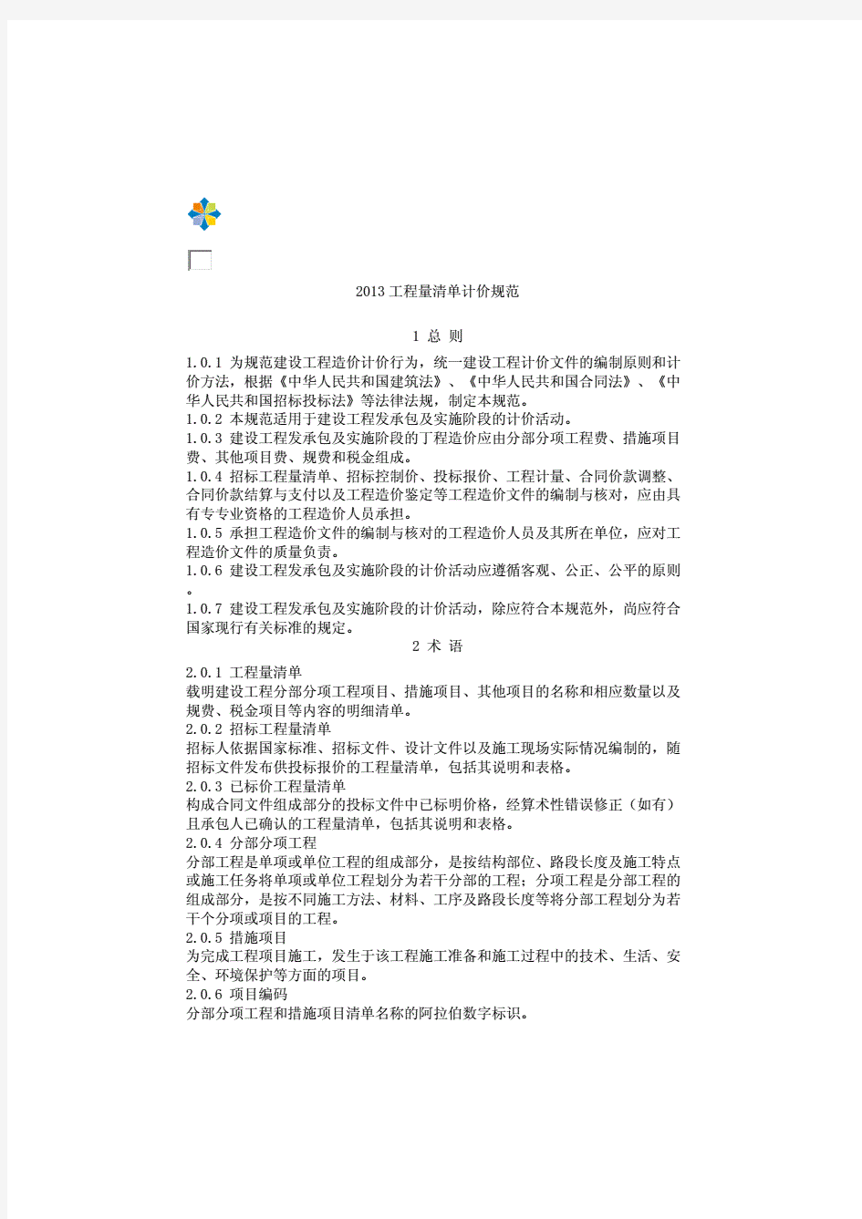 2013gb工程量清单计价规范.pdf