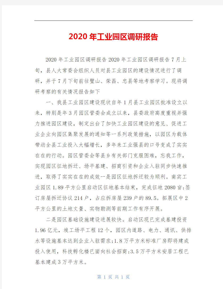 2020年工业园区调研报告