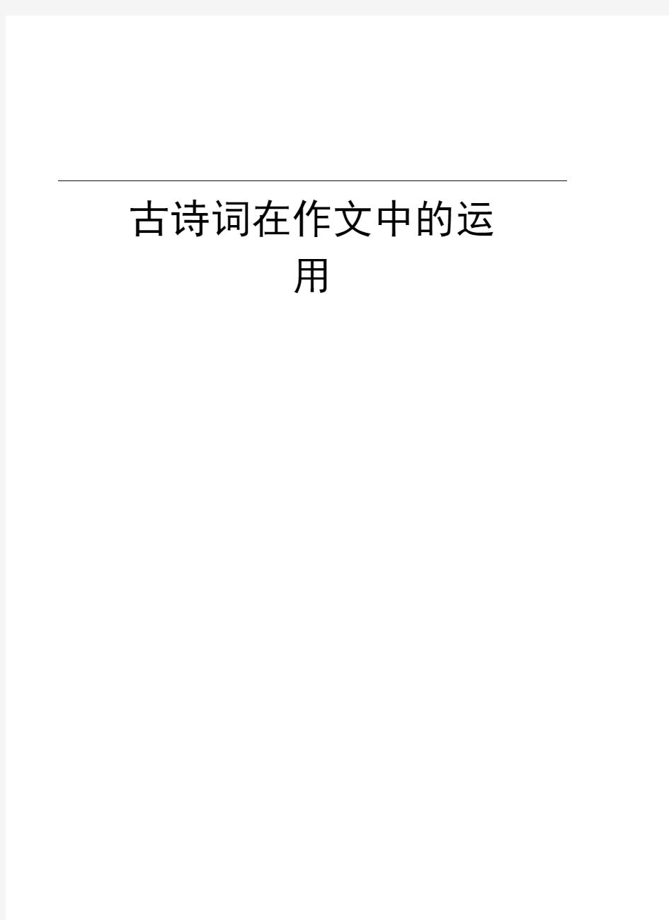 古诗词在作文中的运用教学内容