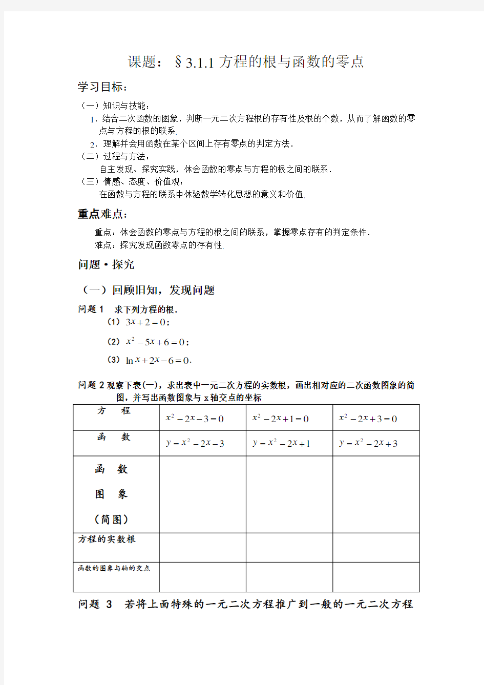 方程的根和函数的零点教案        