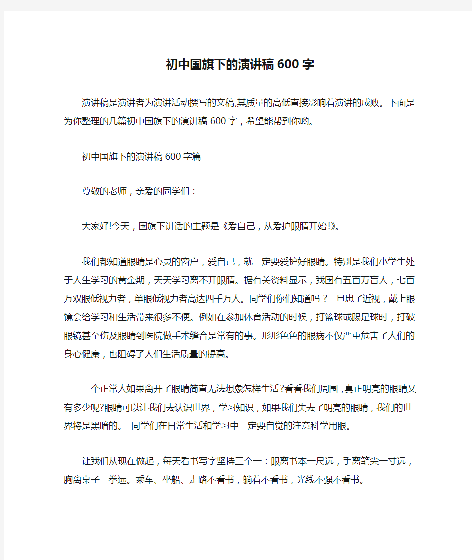  初中国旗下的演讲稿600字