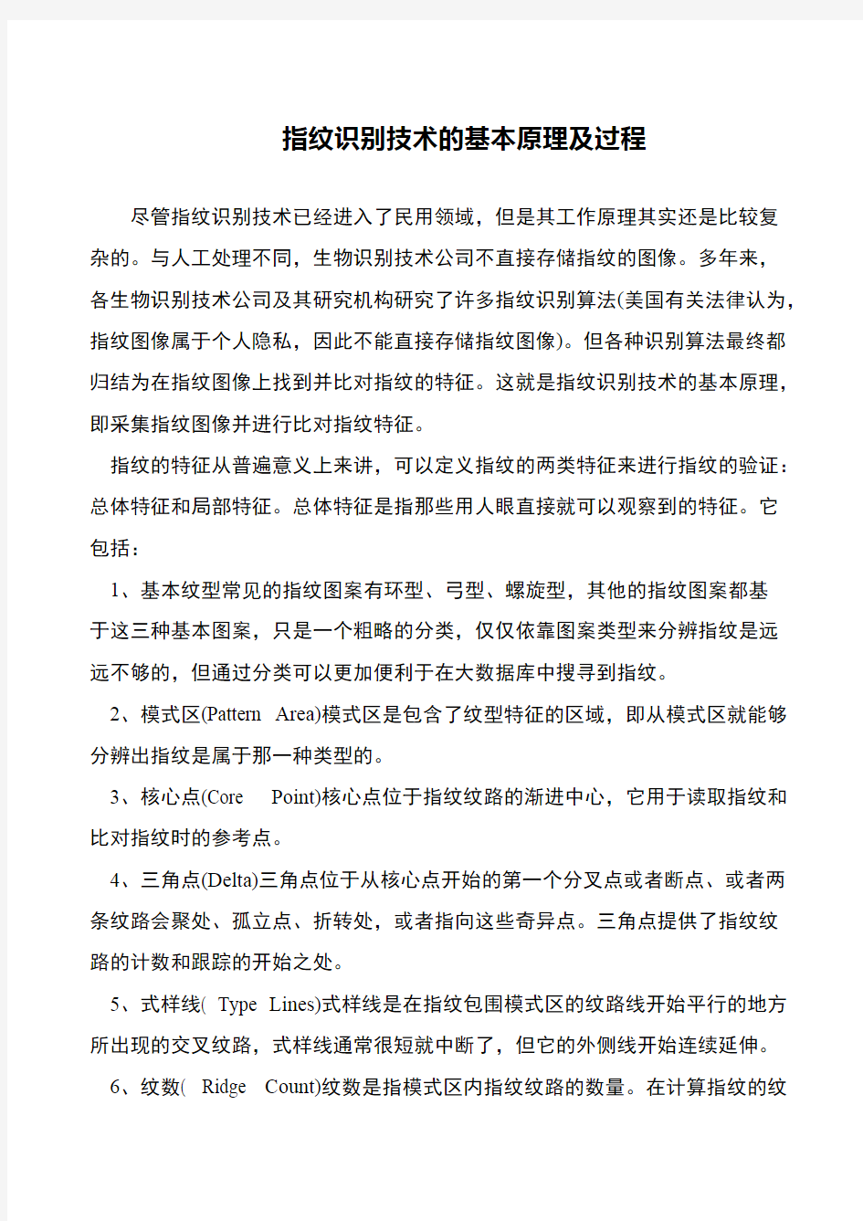 指纹识别技术的基本原理及过程