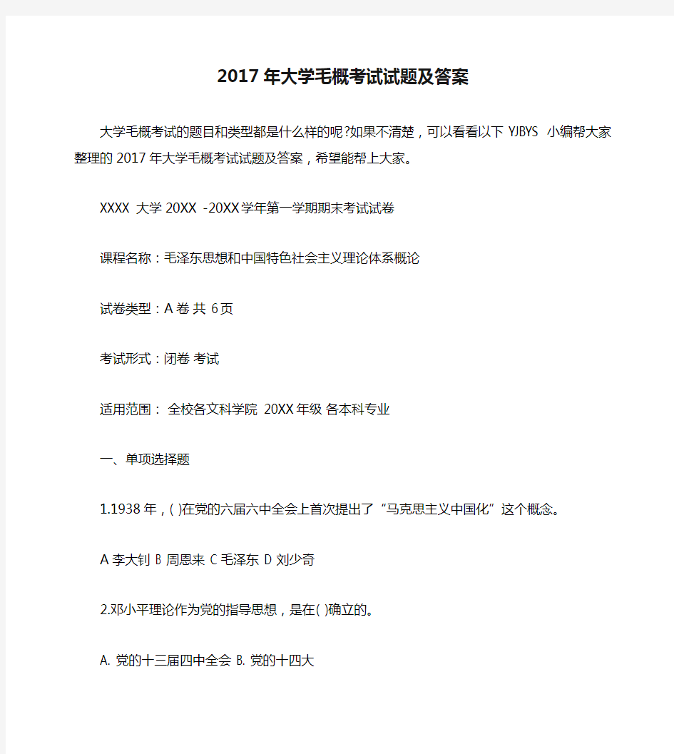 2017年大学毛概考试试题及答案