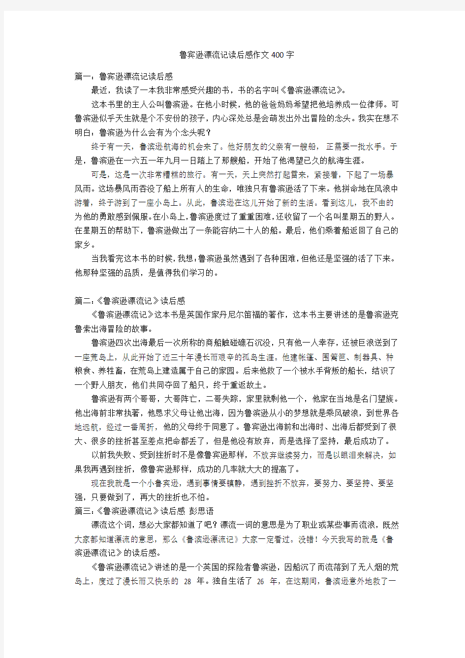 鲁宾逊漂流记读后感作文400字优秀作文