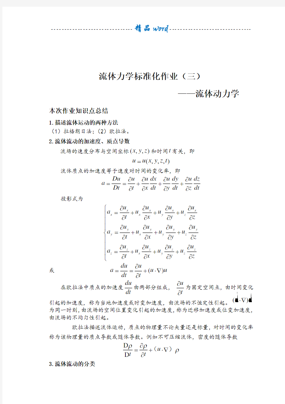 流体力学标准化作业答案第三章