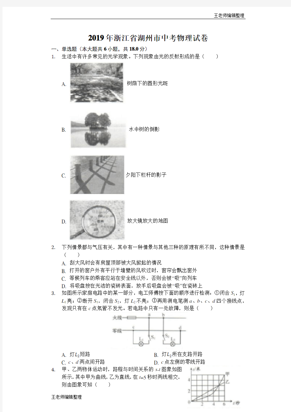 中考物理2019年浙江省湖州市中考物理试卷(解析版)