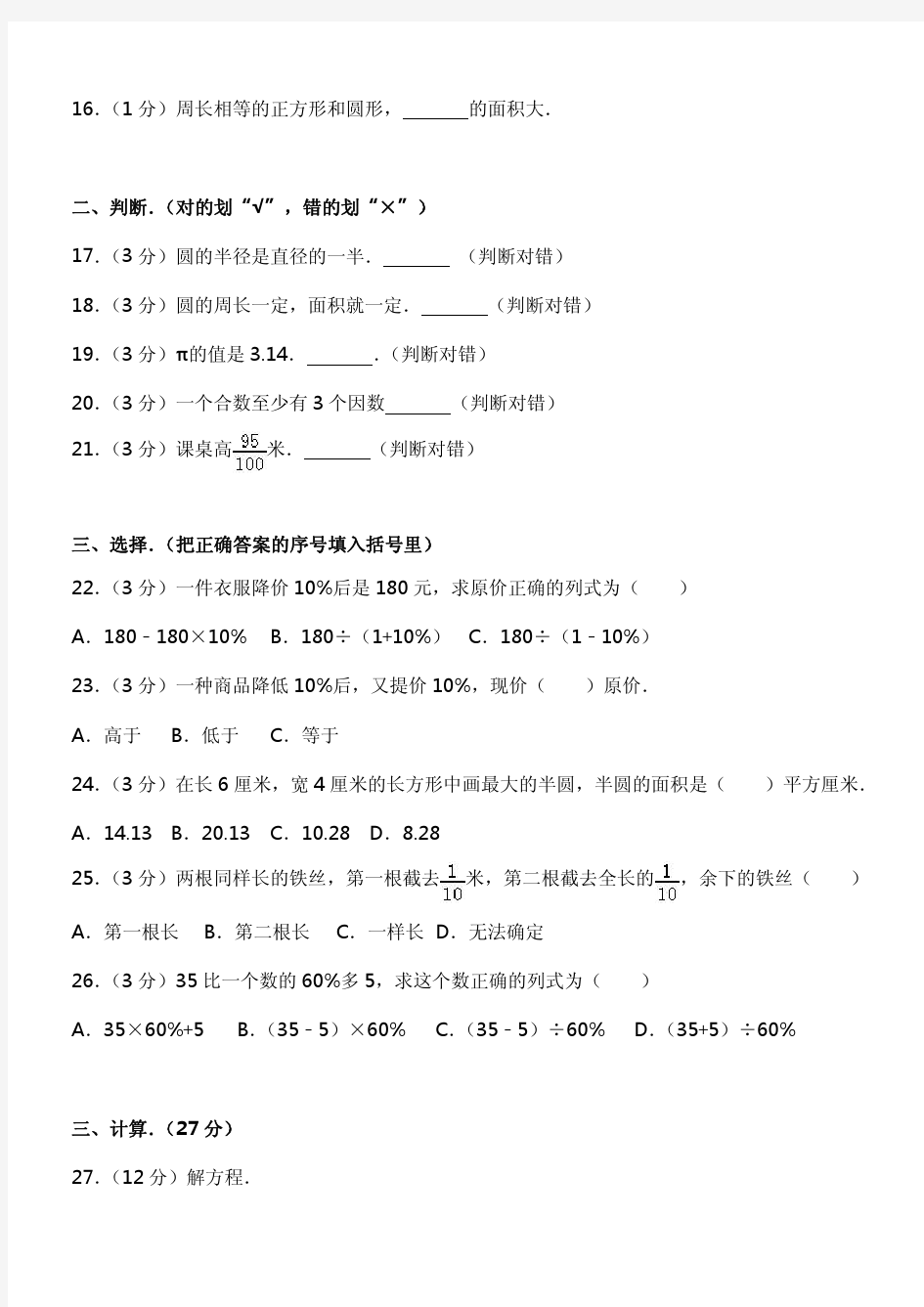 2017-2018学年河南省信阳市新县小学六年级(上)月考数学试卷