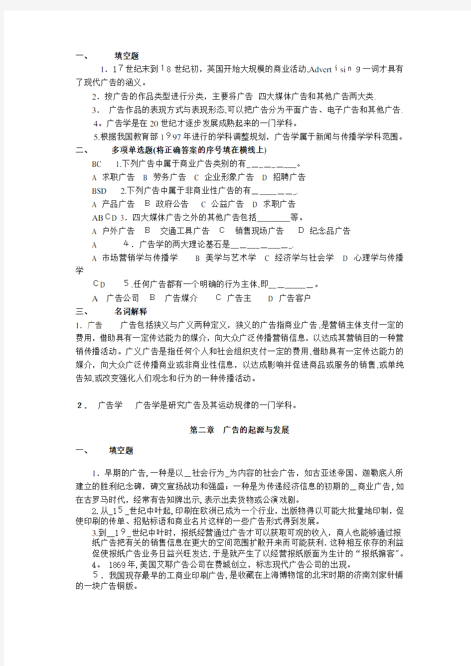 广告学概论期末复习题及标准答案