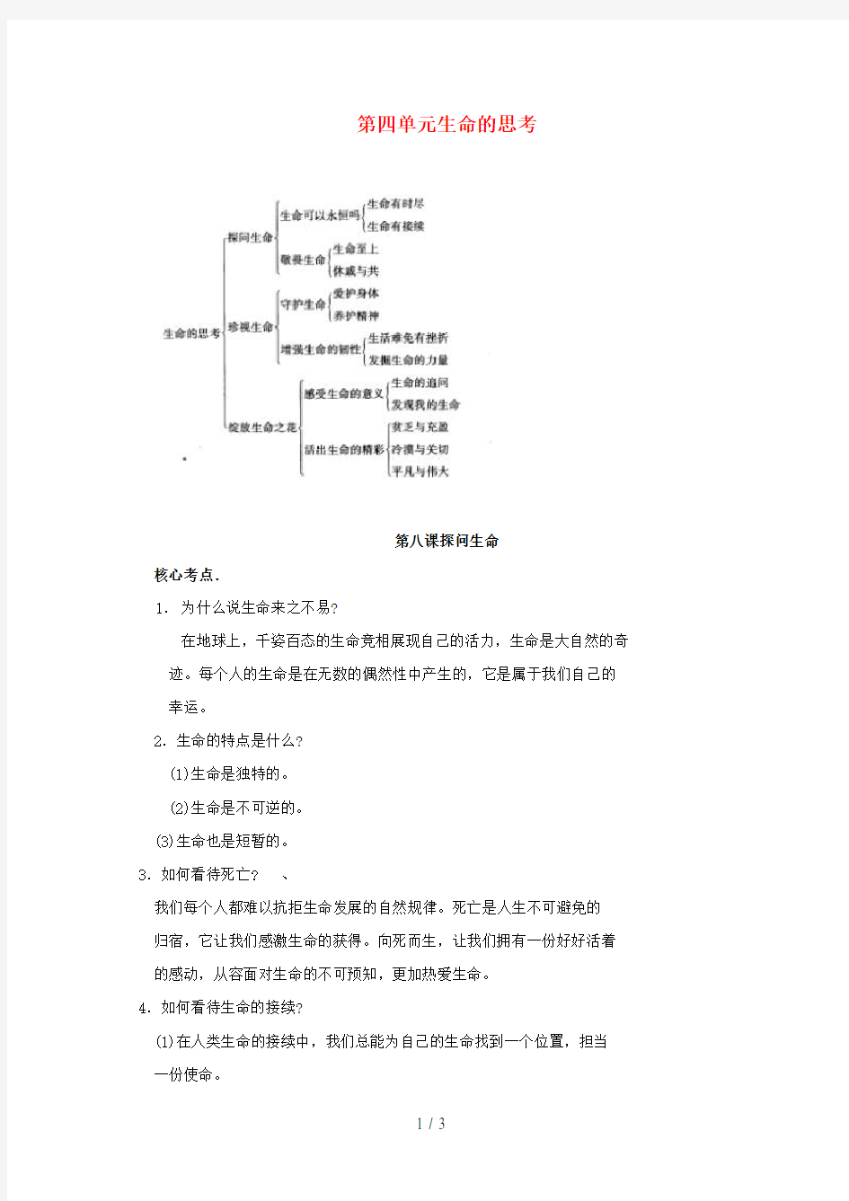 七年级政治上册第八课探问生命考点汇总新人教版(道德与法治)