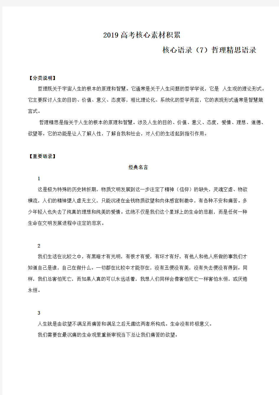 专题22 核心语录(7)哲理精思语录-2019高考语文作文核心素材快速积累