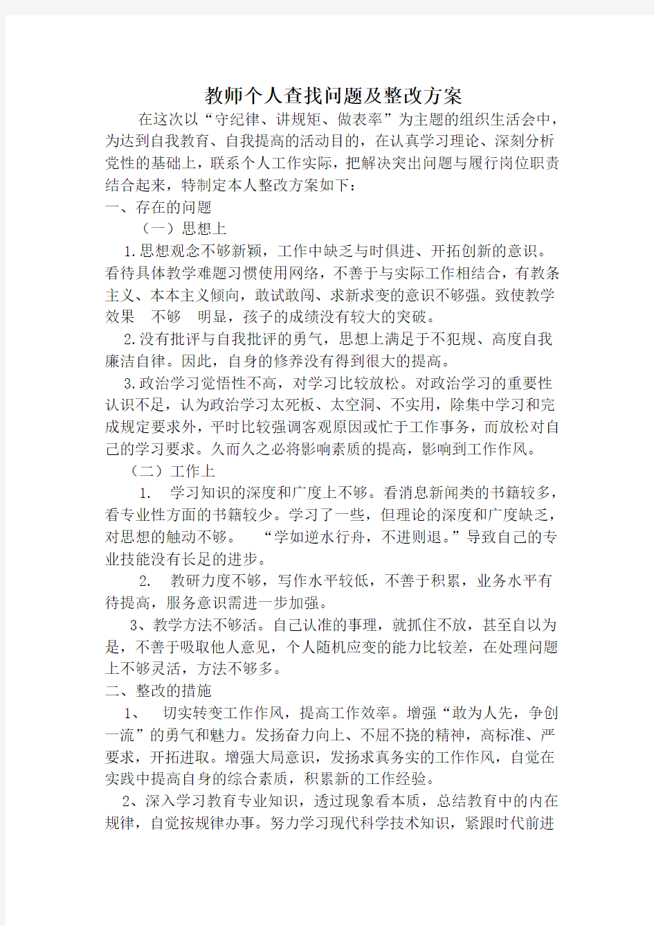 教师个人查找问题及整改方案