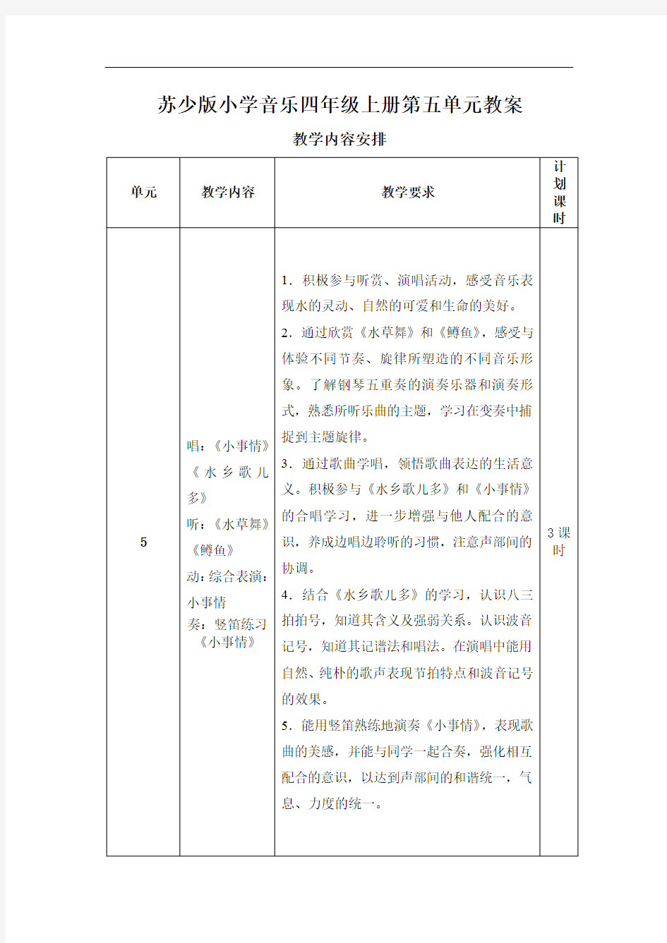 小学音乐四年级上册第五单元教案