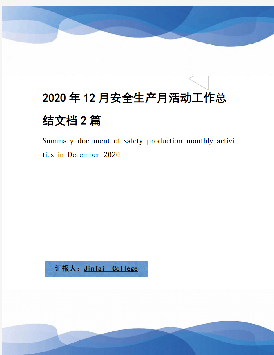 2020年12月安全生产月活动工作总结文档2篇