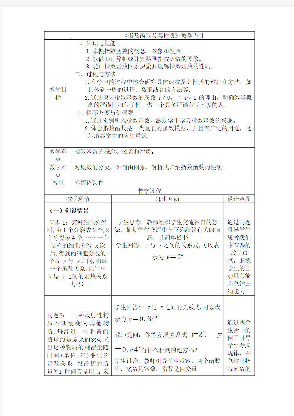 《指数函数及其性质》教学设计