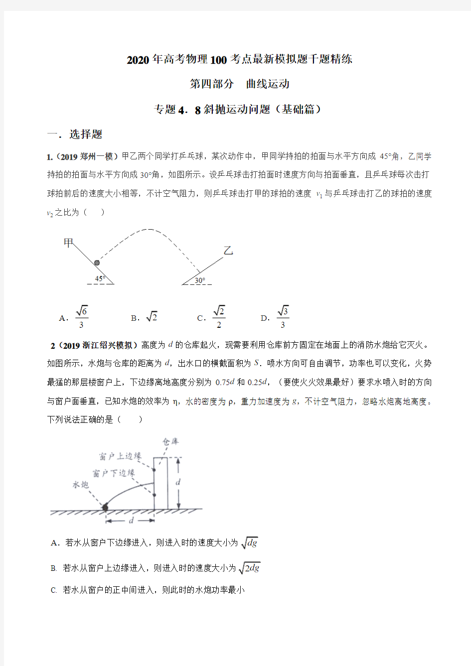 2020年高考物理100考点最新模拟题千题精练 专题4.8 斜抛运动问题(基础篇)-2020年高考物理100考点最新