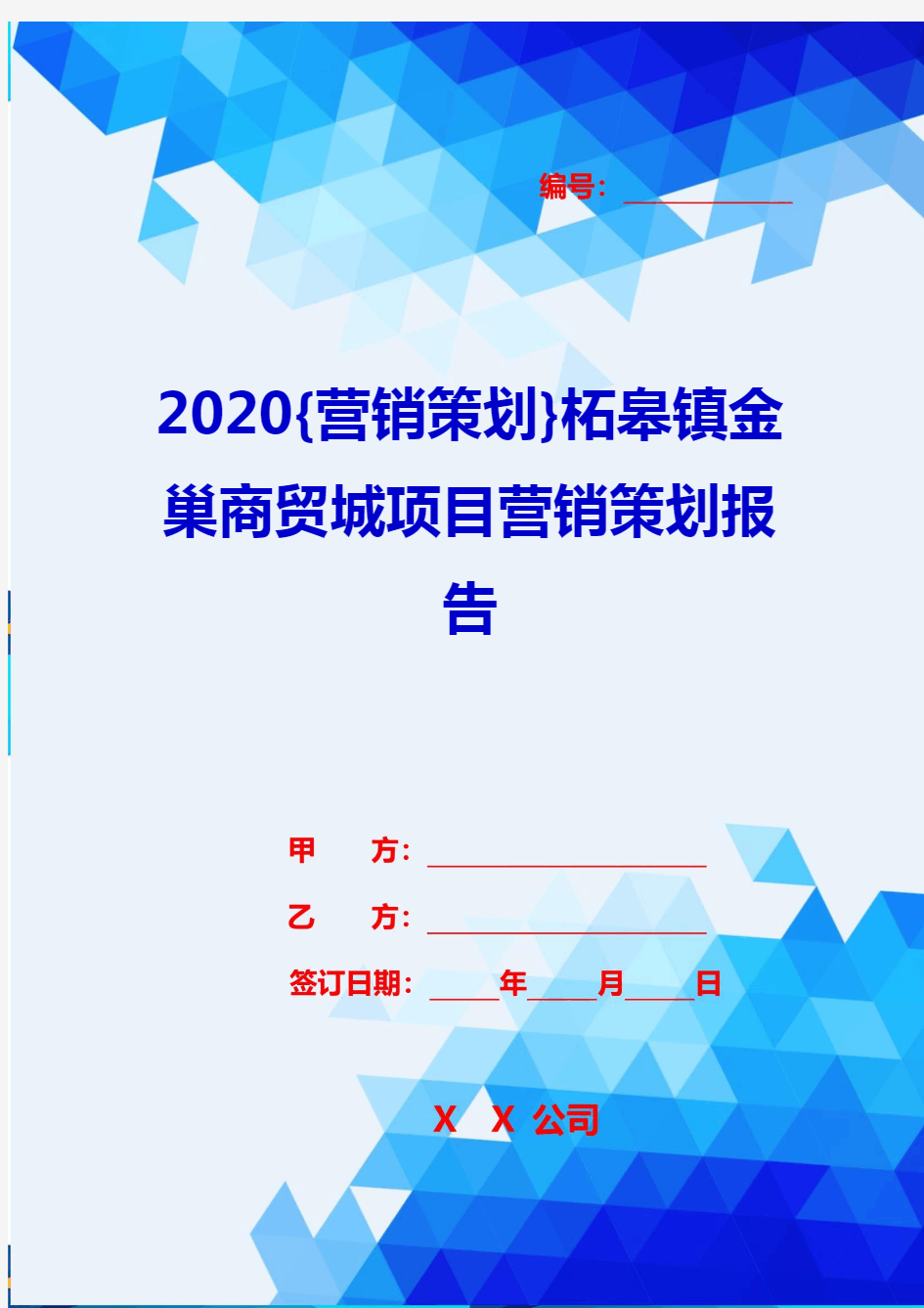 2020{营销策划}柘皋镇金巢商贸城项目营销策划报告