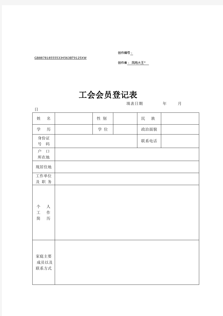 工会会员登记表空表