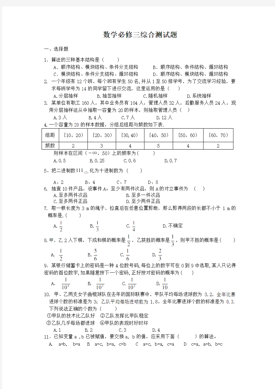 数学必修三综合测试题含答案