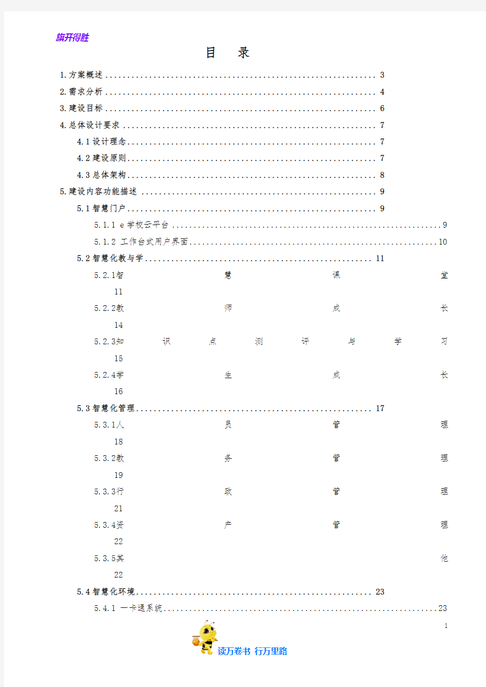 科大讯飞智慧校园建设规划方案