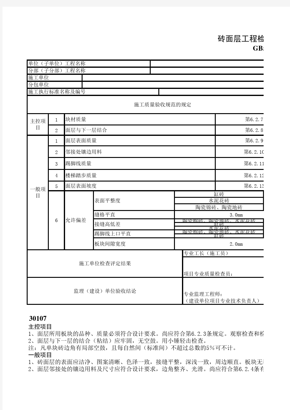 砖面层工程检验批质量验收记录表