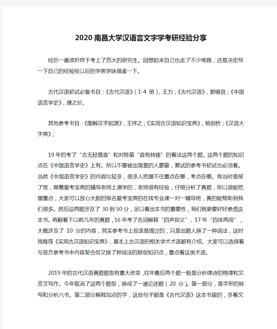 2020南昌大学汉语言文字学考研经验分享